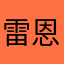 雷_恩