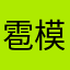 雹模様