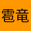 雹竜