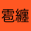 雹纏