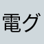 電グル