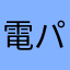 電パッチョ