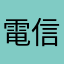電信柱
