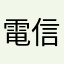 電信柱A