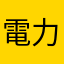 電力会社って…