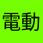 電動棒