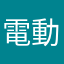 電動無尾熊