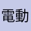 電動魚肉ソーセージ