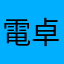 電卓人間
