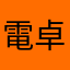 電卓助かる