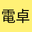 電卓愛用