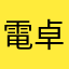電卓斗