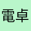 電卓評論家取締役会長弟子