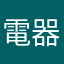 電器師傅
