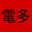 電多多