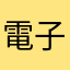 電子伝達系