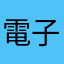 電子書籍好きっ子