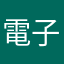 電子書籍愛好家
