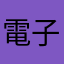 電子版有料会員より