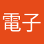 電子版田中