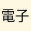 電子蟲蟲