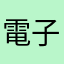 電子電子