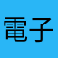電子音しかせんぞ