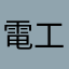 電工次郎