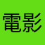 電影達人夢夢