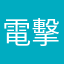 電擊棒