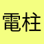 電柱の穴