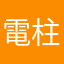 電柱星人