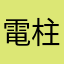 電柱組
