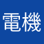 電機系エンジニア