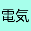 電気なべ