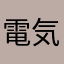 電気やかん