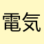 電気やる気