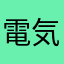 電気低音
