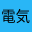 電気初心者