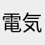 電気工事士を目指すモノ