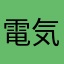 電気海豚