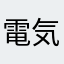 電気釜