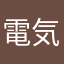 電気電気電気電気