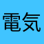 電気A