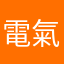 電氣象