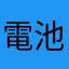 電池くうのでやめてほしい