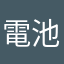 電池の気持ち