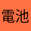 電池の消耗がおかしい