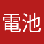 電池壽命