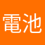 電池料21％っす